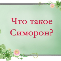 Что такое симорон? Что такое симорон?