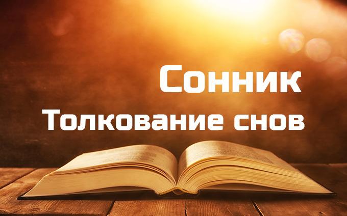 Сонник онлайн, толкование снов
