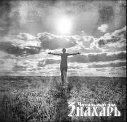 Бесконечный Я – Возвращая свою Внутреннюю Силу. Бесконечный Я – Возвращая свою Внутреннюю Силу.