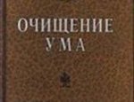 Очищение ума от проблем силой слова Очищение ума от проблем силой слова