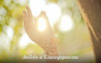 Благодарность и Любовь Благодарность и Любовь